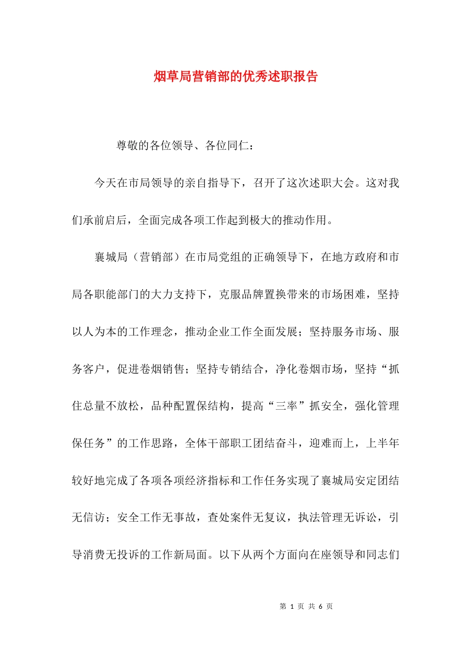 （精选）烟草局营销部的优秀述职报告_第1页