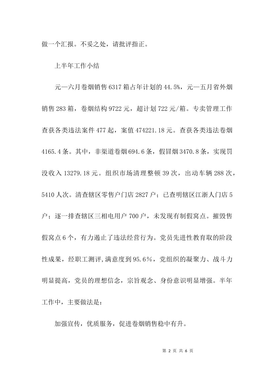 （精选）烟草局营销部的优秀述职报告_第2页