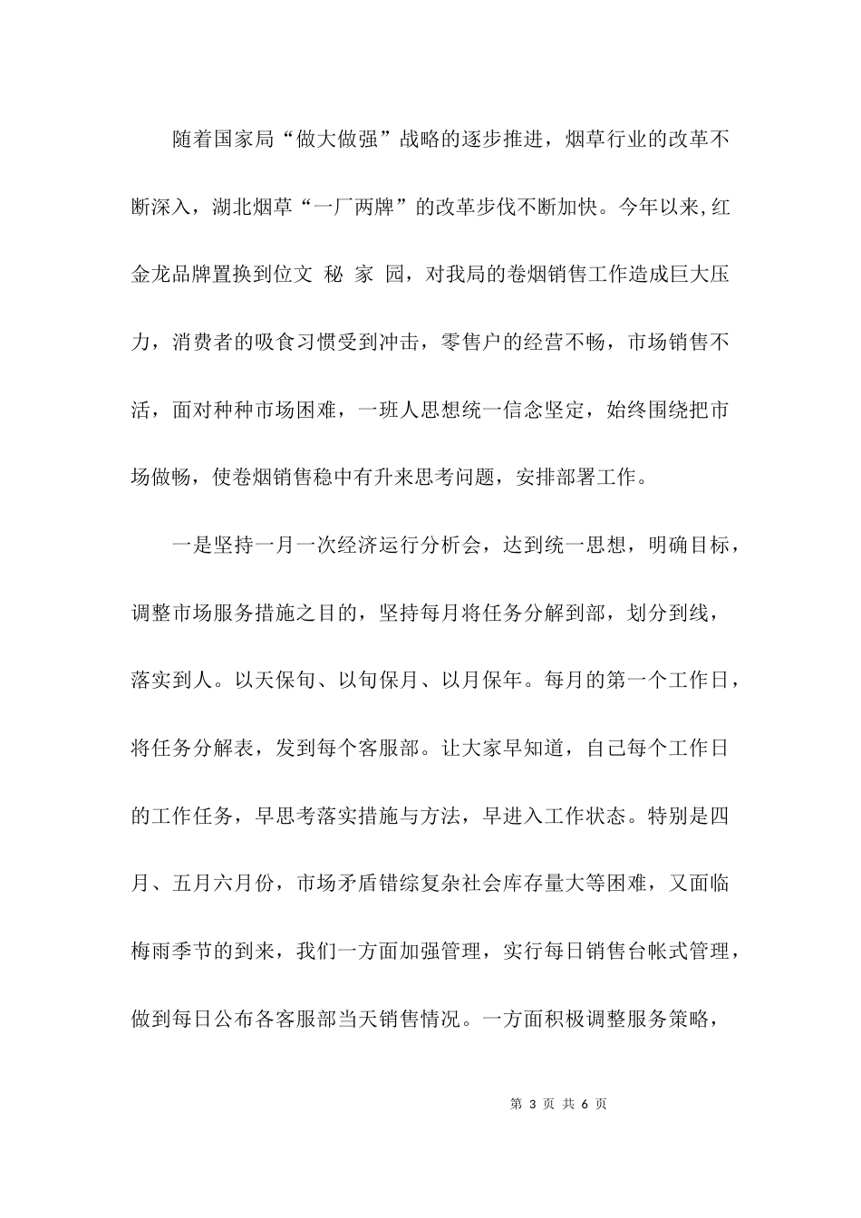 （精选）烟草局营销部的优秀述职报告_第3页