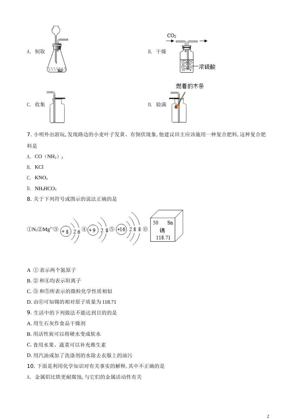 精品解析：内蒙古赤峰市2020年中考化学试题（原卷版）_第2页