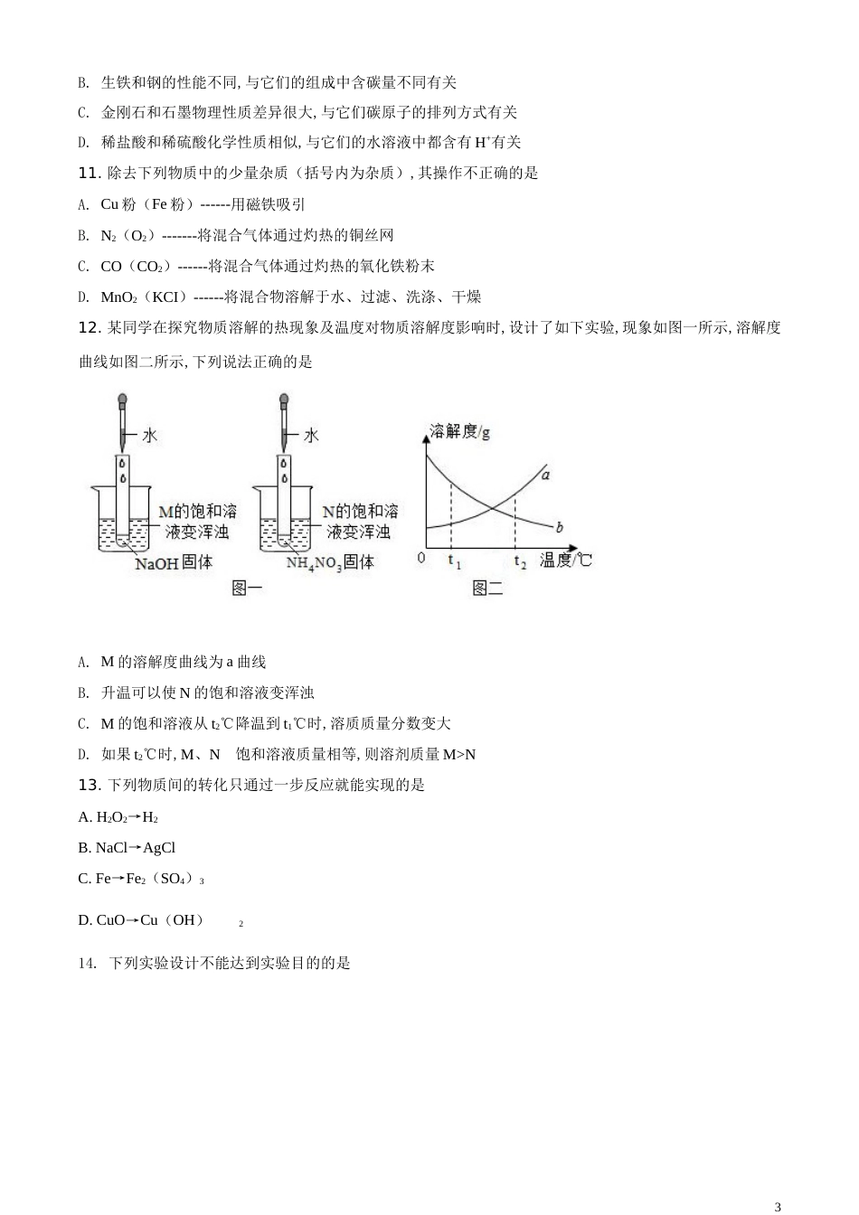 精品解析：内蒙古赤峰市2020年中考化学试题（原卷版）_第3页