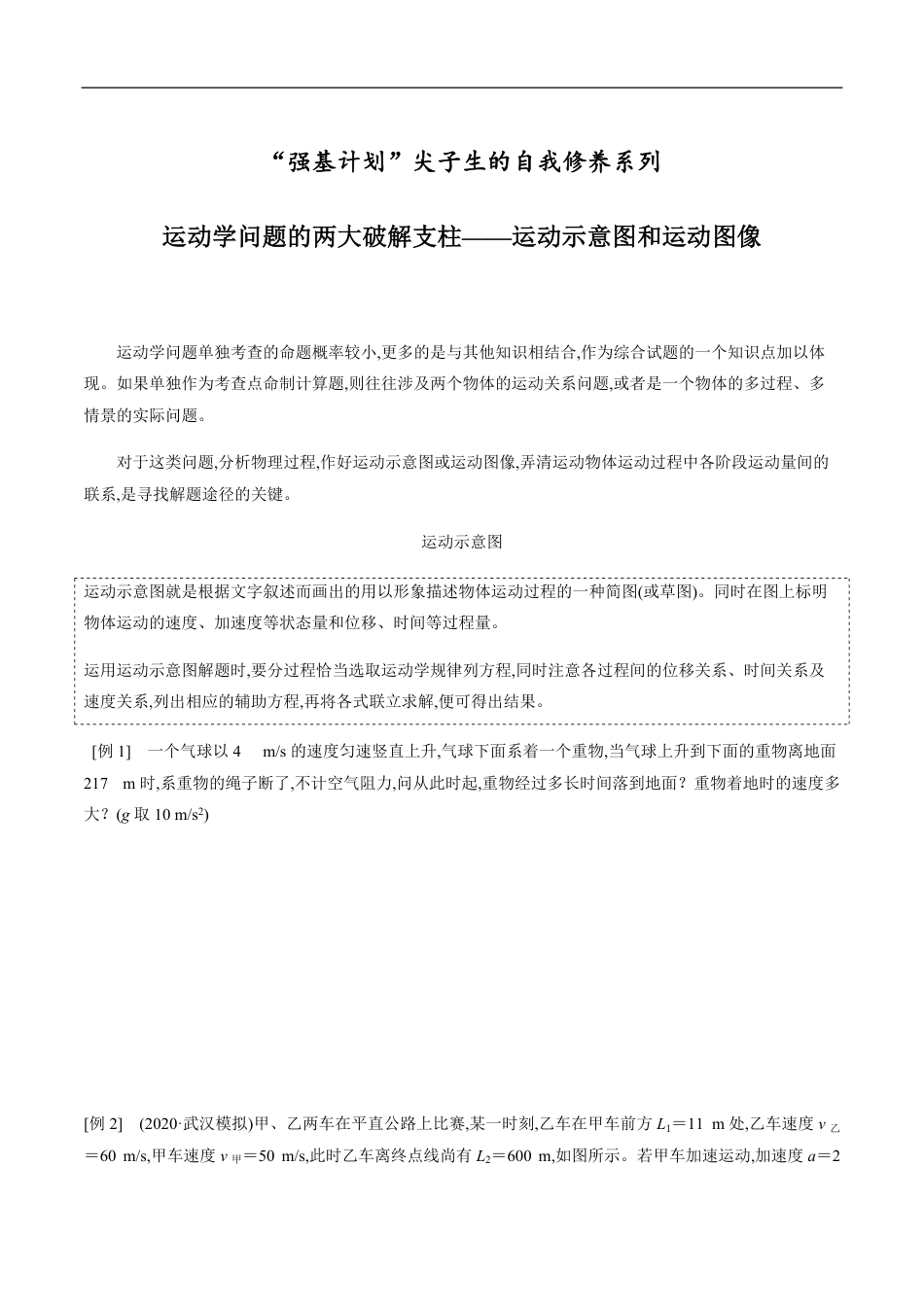 专题01 运动学问题的两大破解支柱——运动示意图和运动图像（原卷版）_第1页