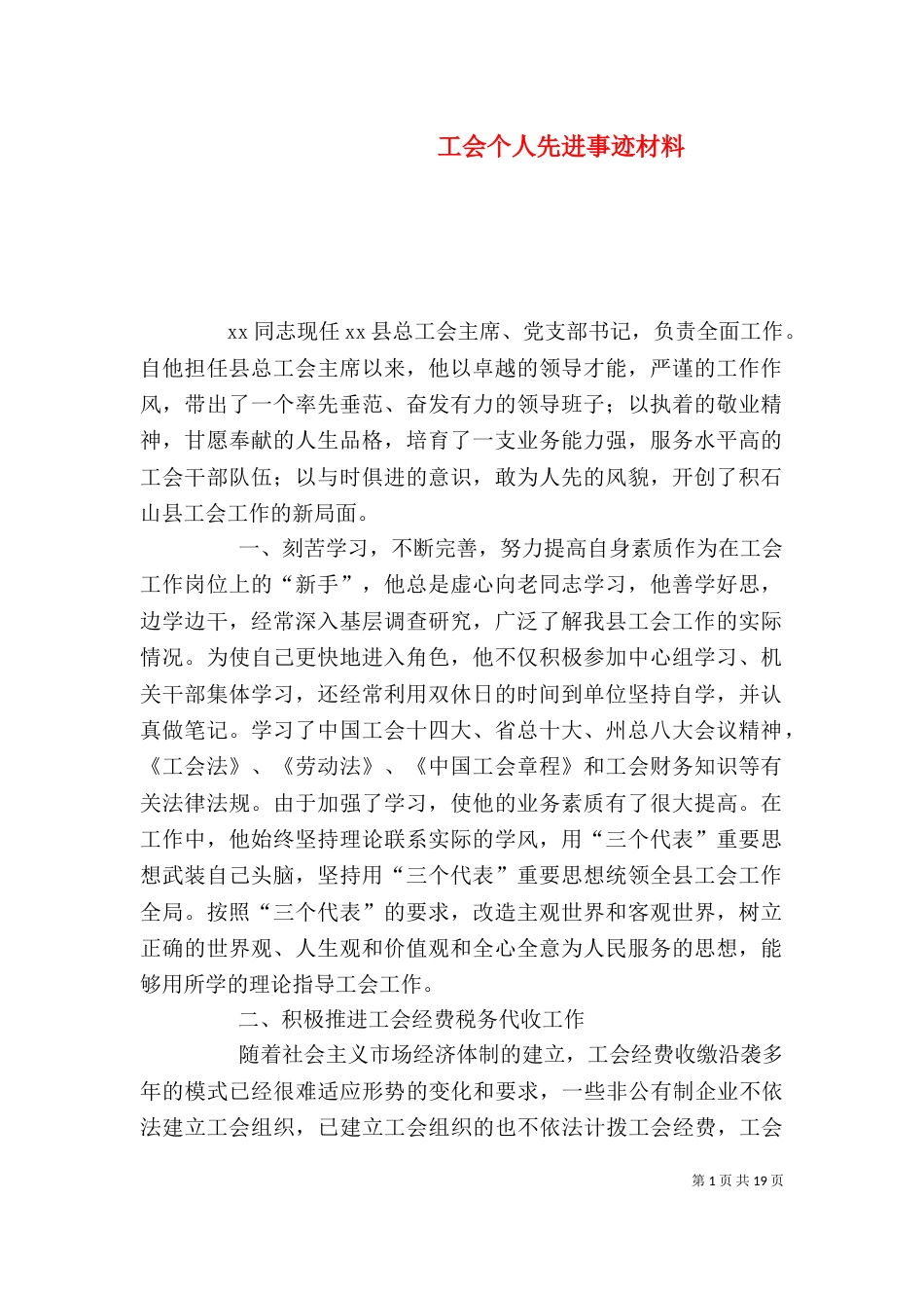 工会个人先进事迹材料（一）_第1页