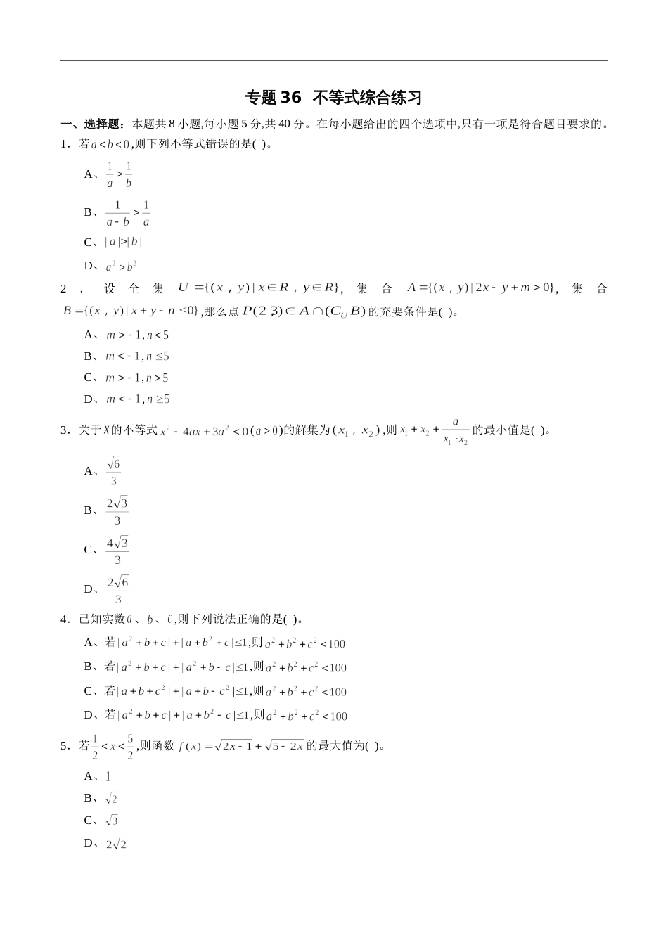 专题36 不等式综合练习（新高考地区专用）（原卷版）_第1页