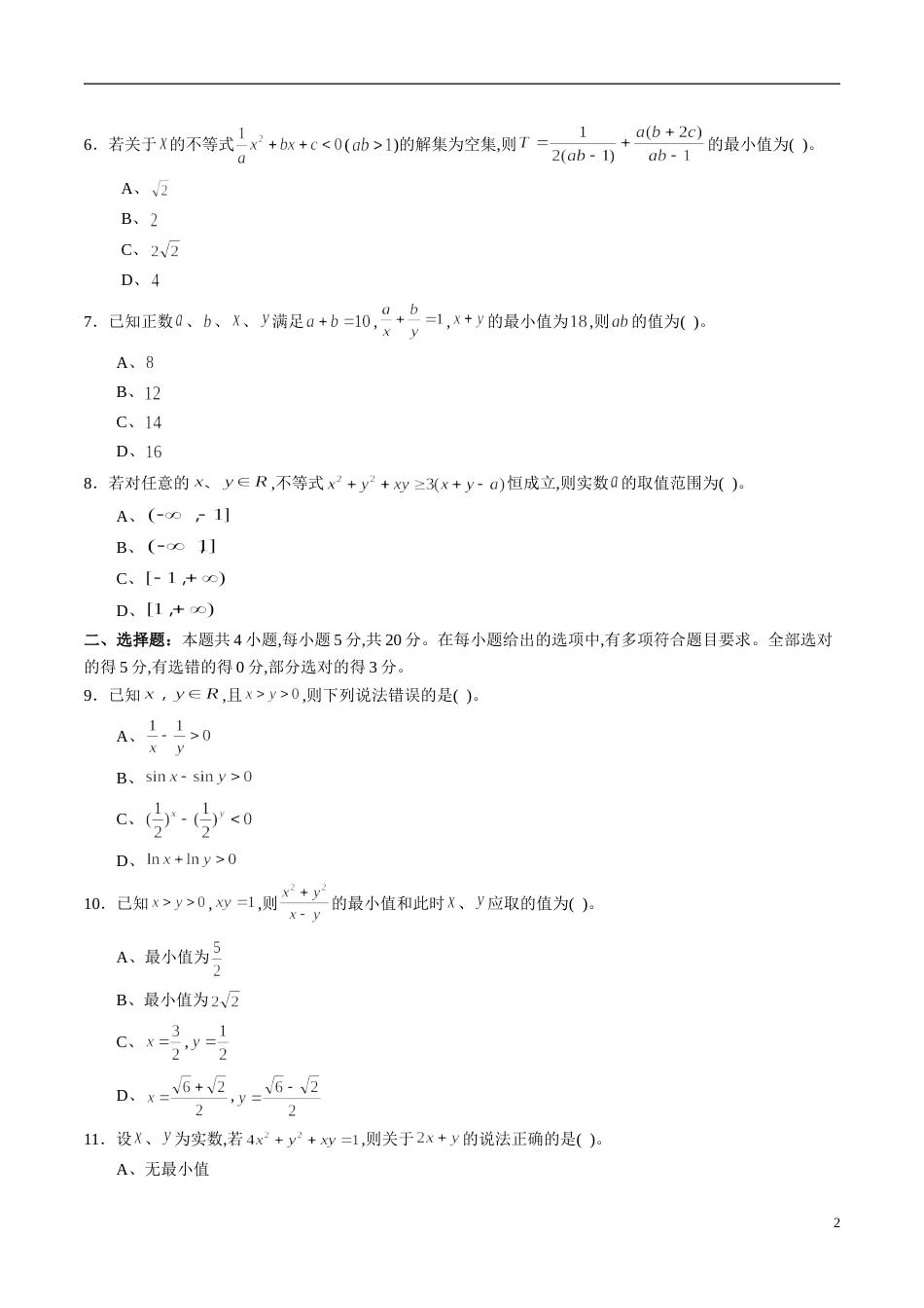 专题36 不等式综合练习（新高考地区专用）（原卷版）_第2页