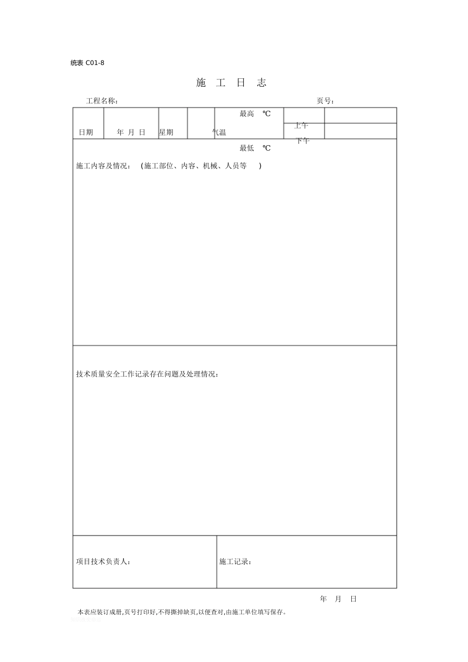 施工日志电子版样表[共1页]_第1页