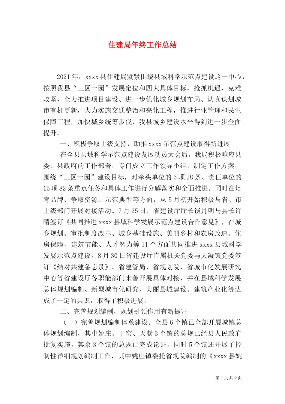 住建局年终工作总结（六）_第1页