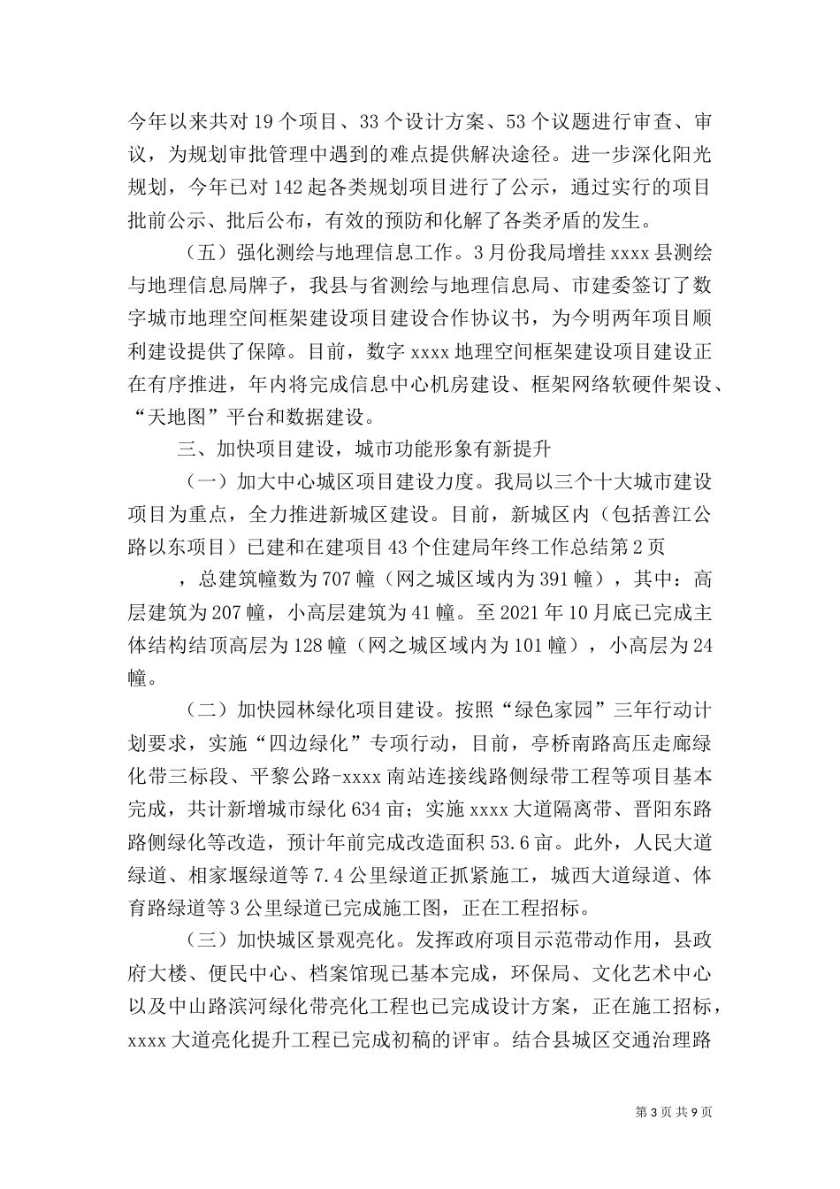 住建局年终工作总结（六）_第3页