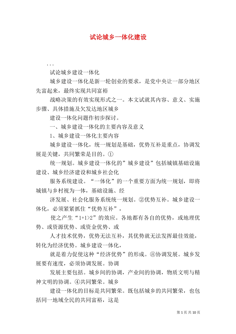 试论城乡一体化建设（一）_第1页