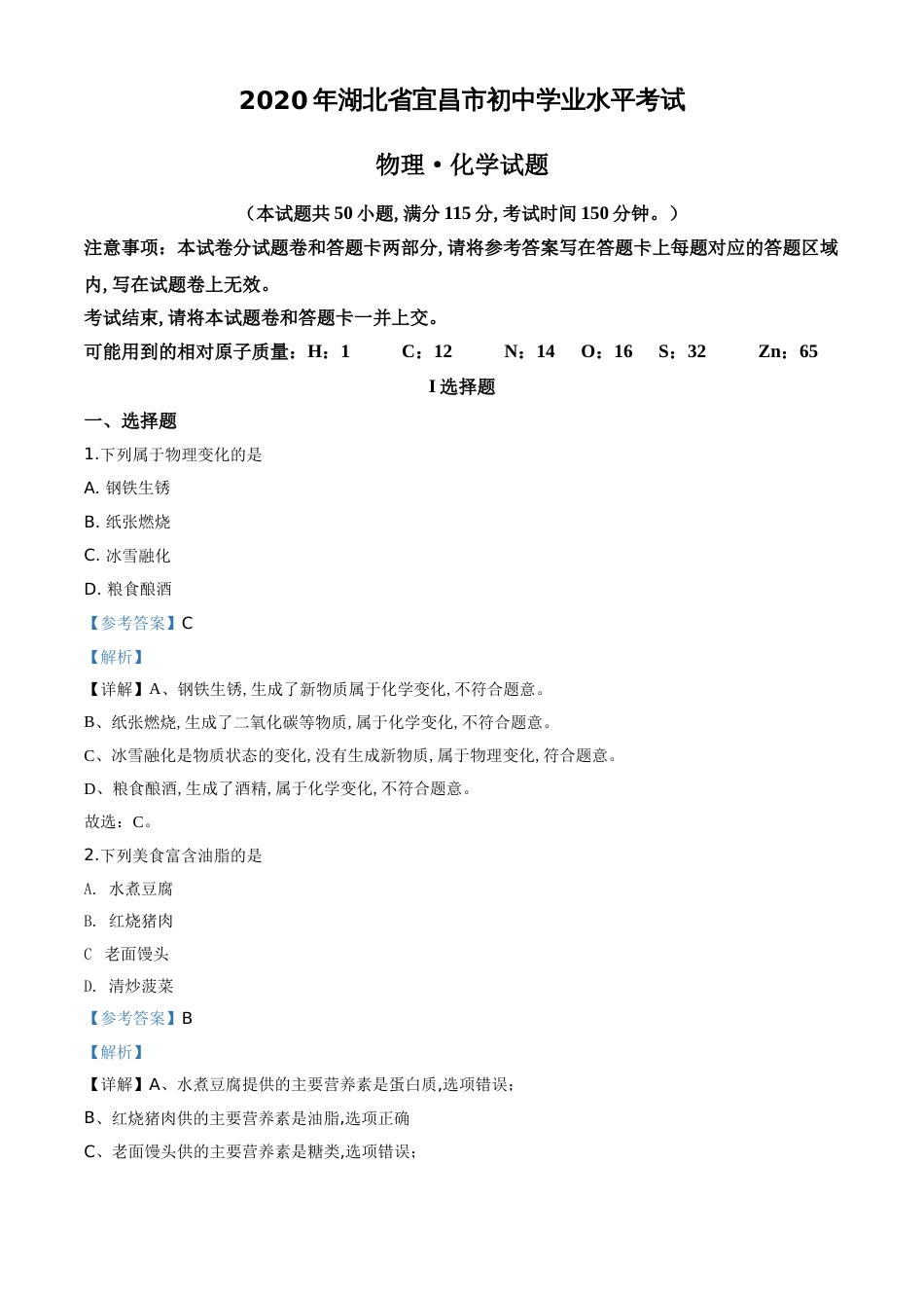 精品解析：湖北省宜昌市2020年中考化学试题（解析版）_第1页