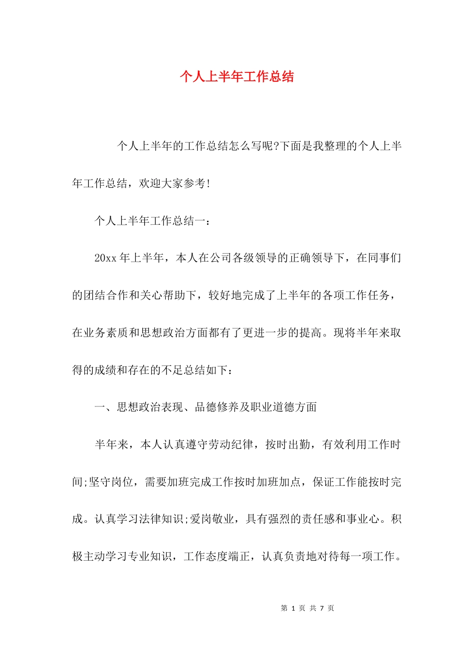 （精选）个人上半年工作总结_第1页