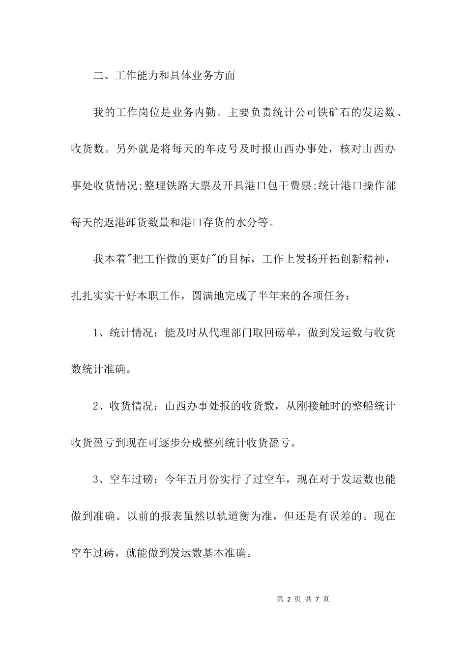 （精选）个人上半年工作总结_第2页
