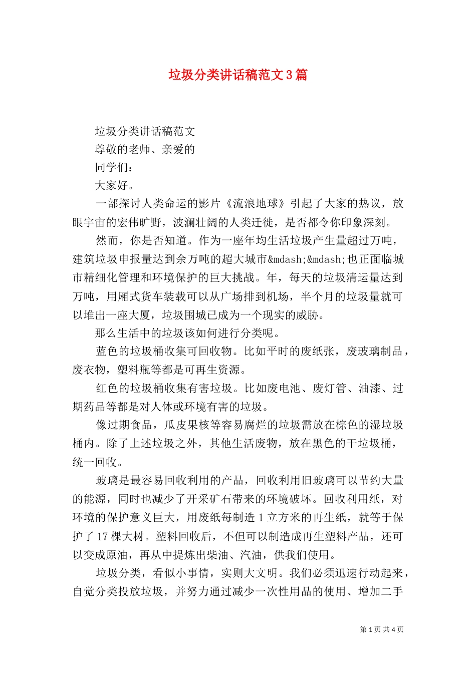 垃圾分类讲话稿范文3篇_第1页