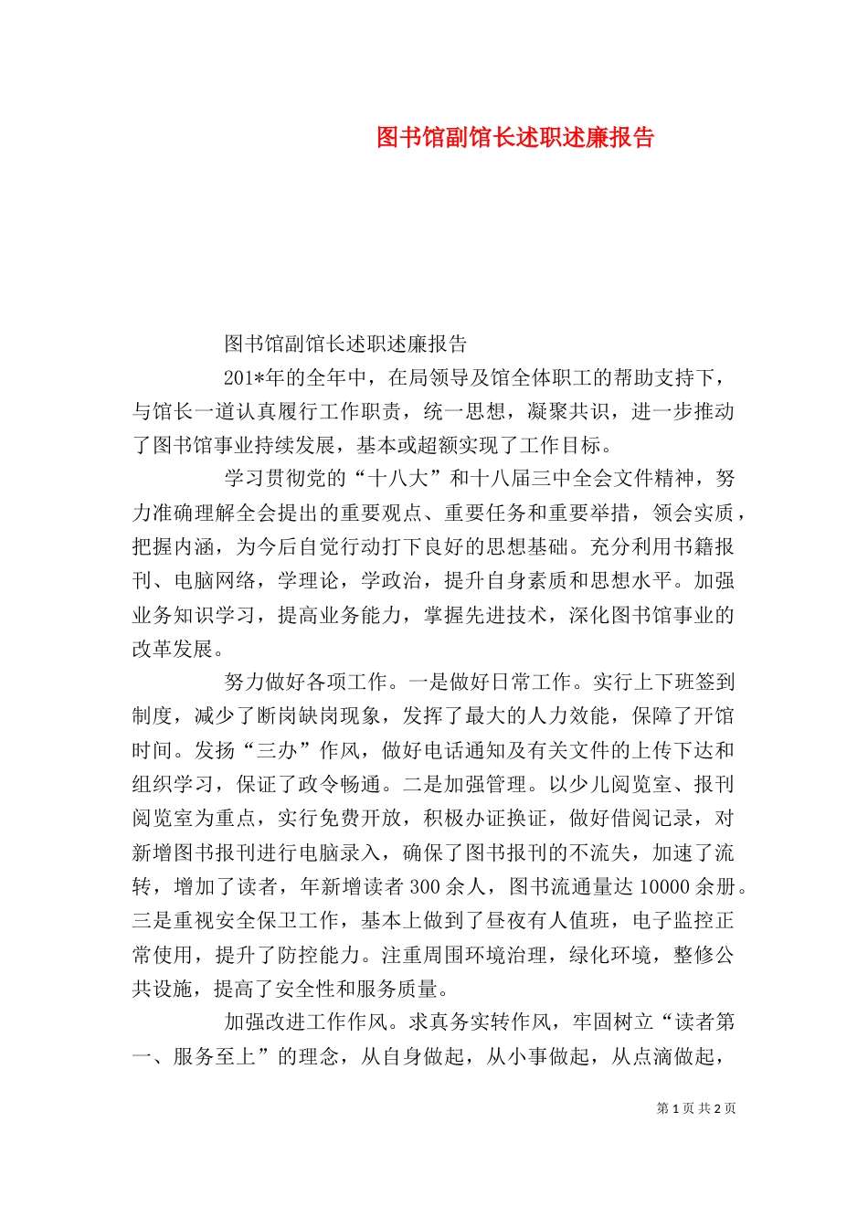 图书馆副馆长述职述廉报告（四）_第1页