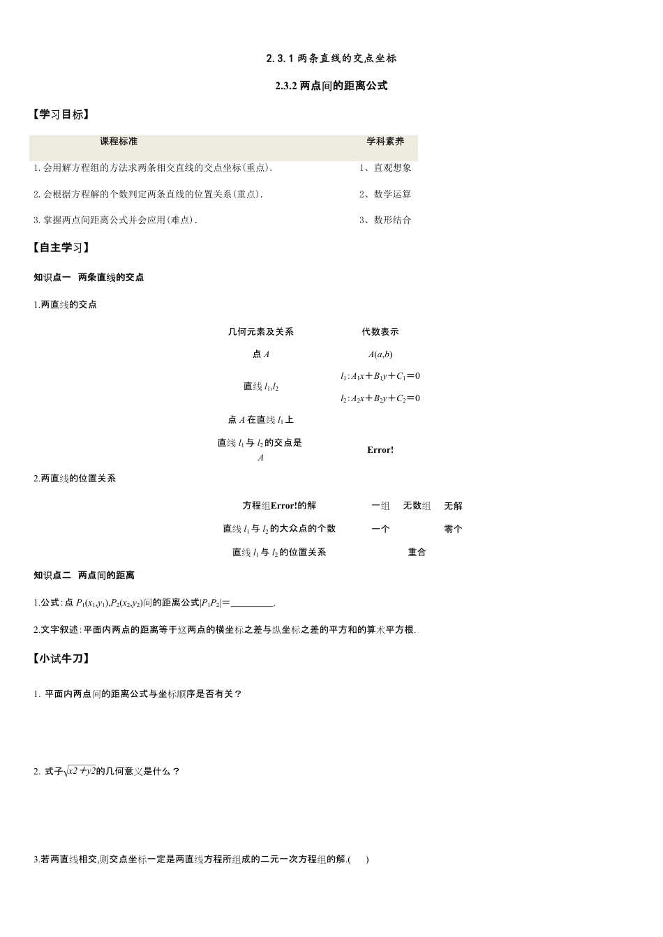 2.3.1 两条直线的交点坐标 2.3.2两点间的距离公式-2020-2021学年高二数学新教材配套学案（人教A版选择性必修第一册）_第1页