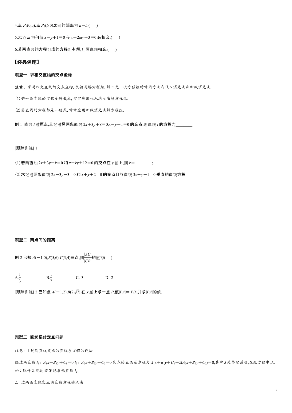 2.3.1 两条直线的交点坐标 2.3.2两点间的距离公式-2020-2021学年高二数学新教材配套学案（人教A版选择性必修第一册）_第2页