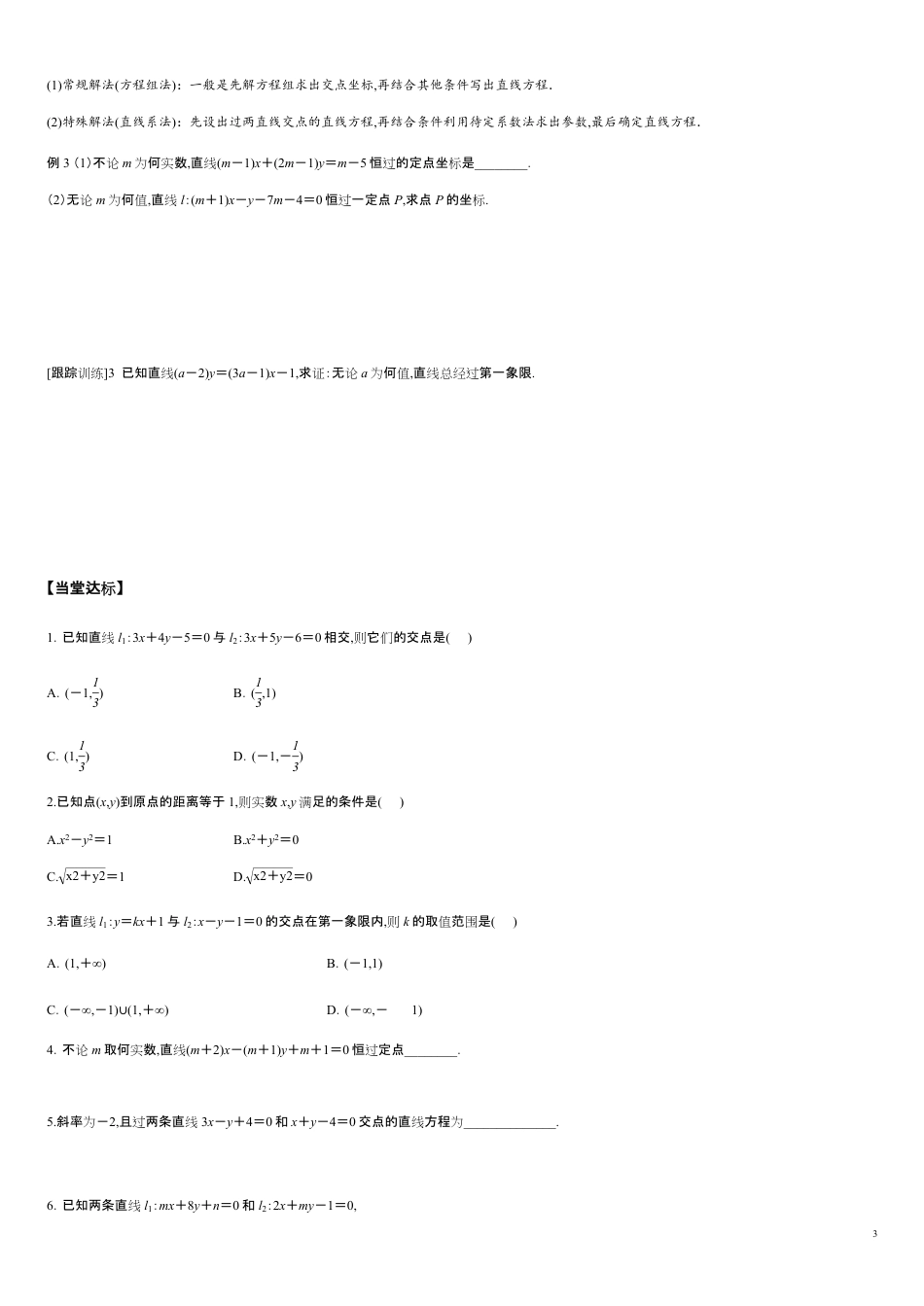 2.3.1 两条直线的交点坐标 2.3.2两点间的距离公式-2020-2021学年高二数学新教材配套学案（人教A版选择性必修第一册）_第3页