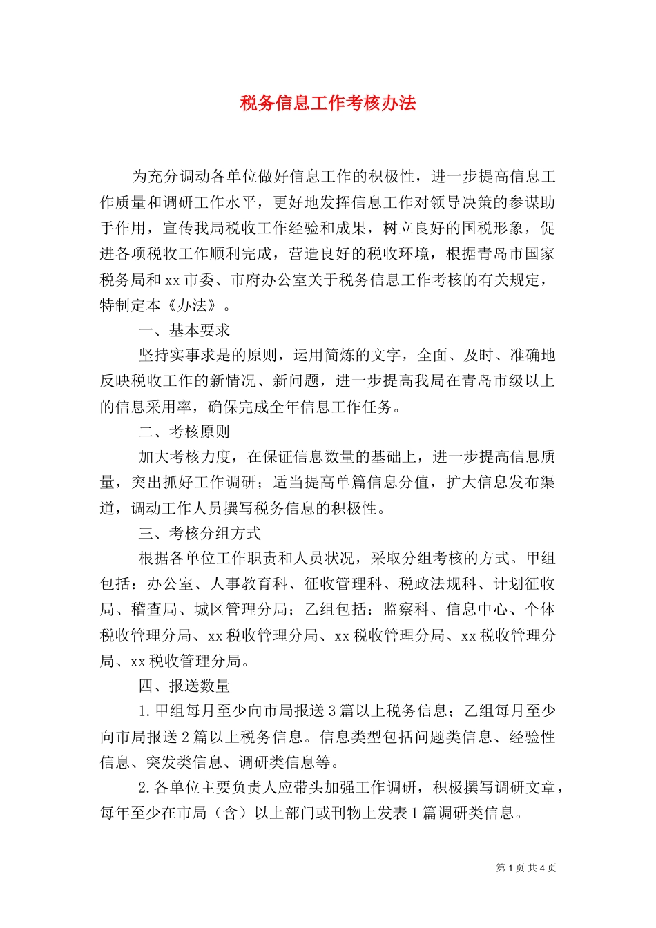 税务信息工作考核办法（七）_第1页