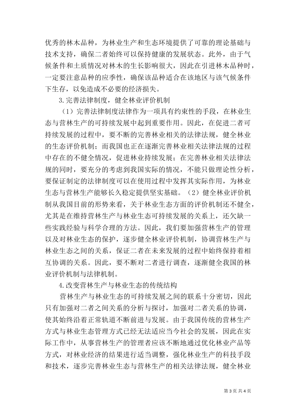 林业生态与营林生产可持续发展探讨_第3页