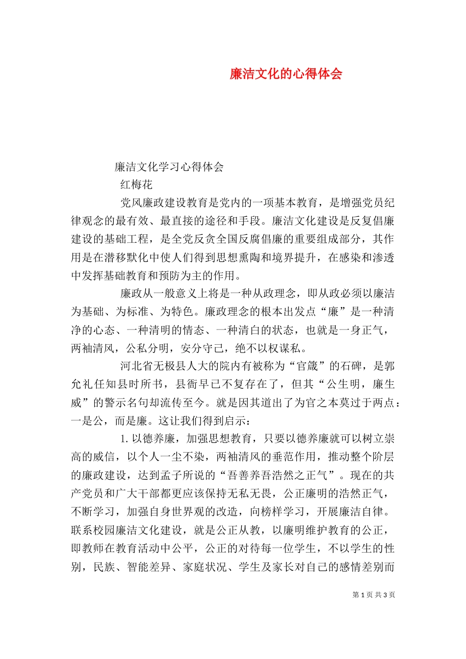 廉洁文化的心得体会（二）_第1页