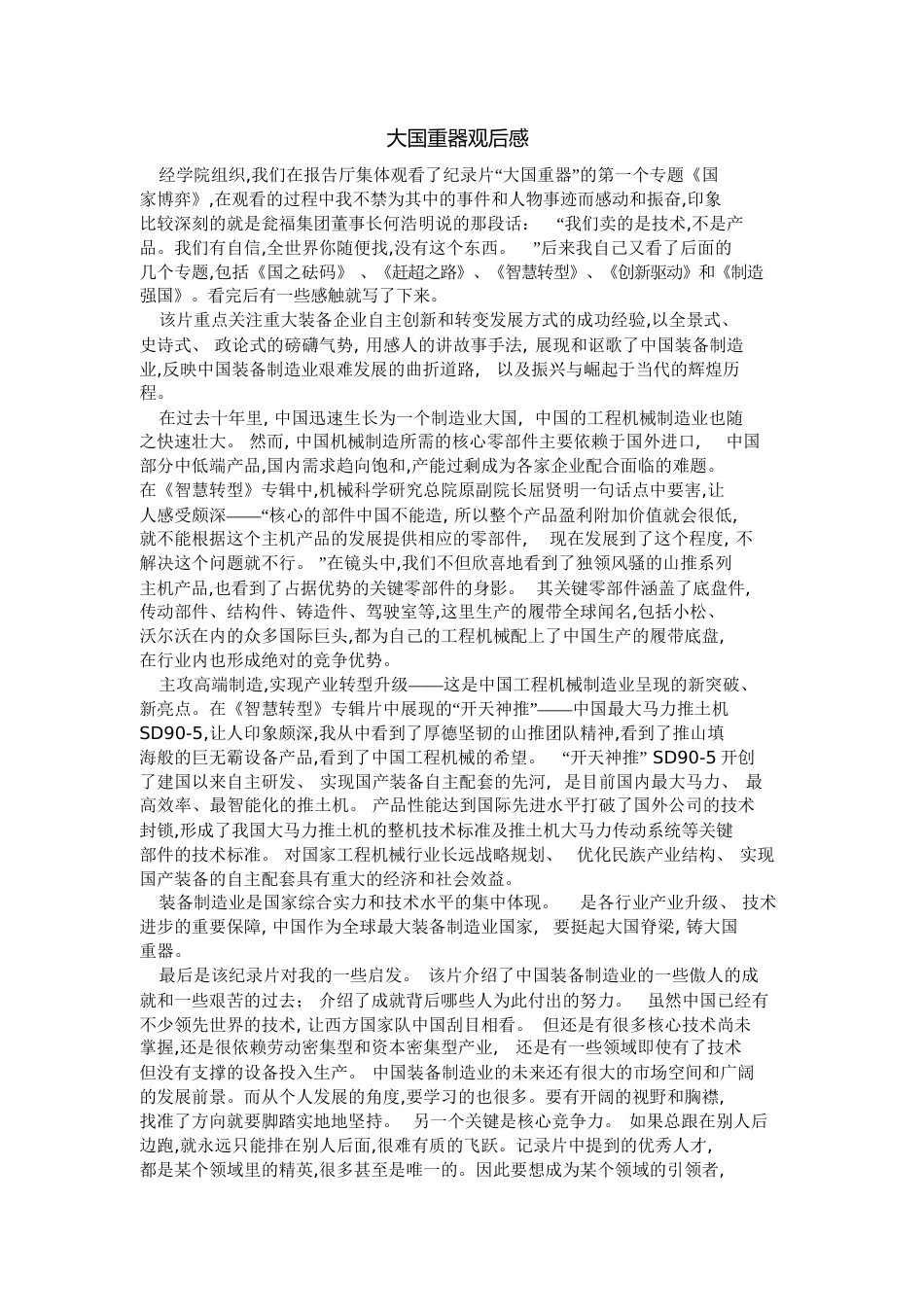 大国重器观后感[共4页][共4页]_第1页