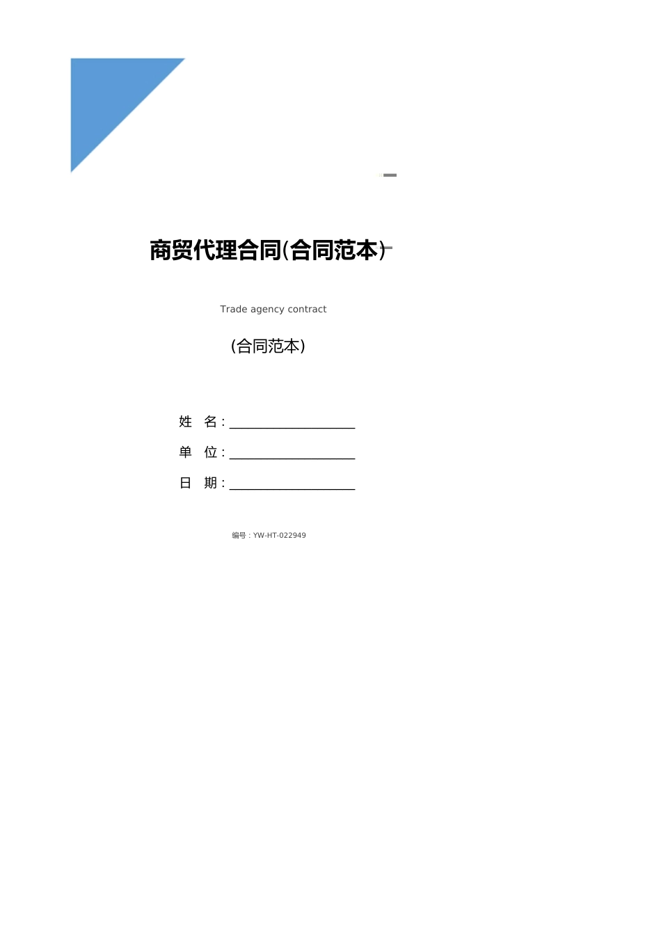 商贸代理合同(合同范本)_第1页