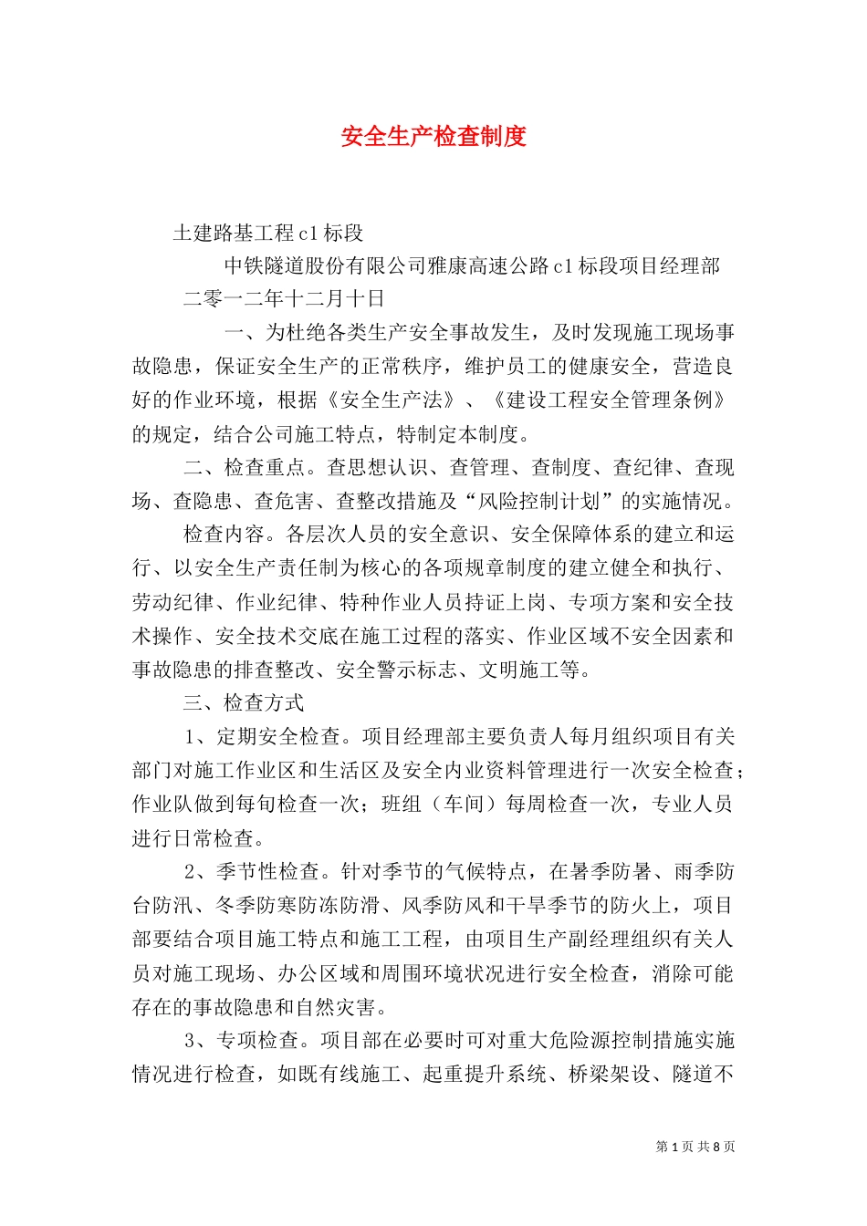 安全生产检查制度（三）_第1页