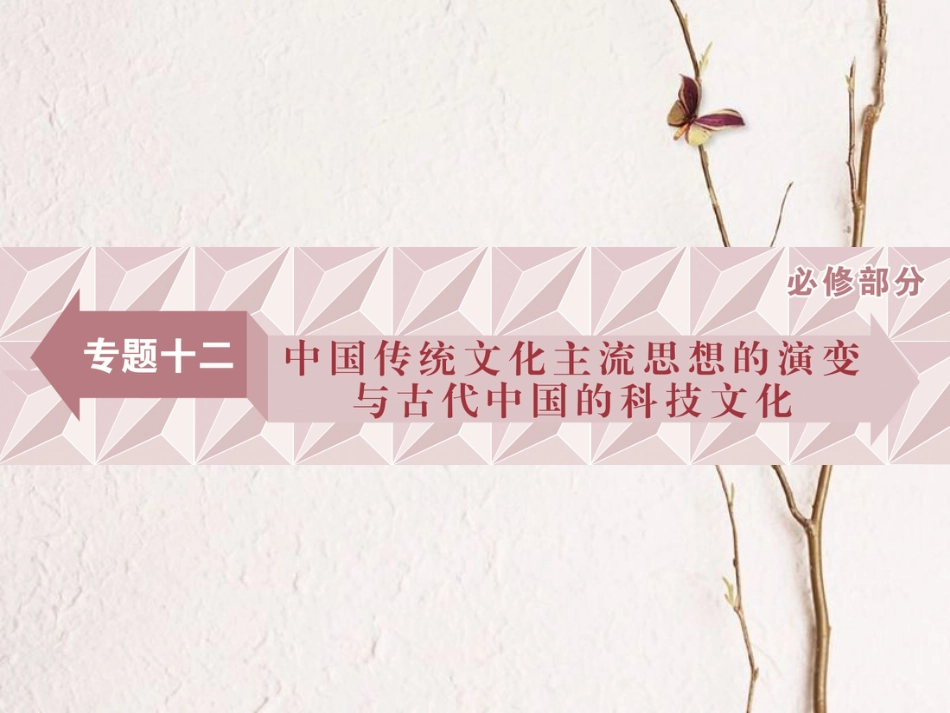 （全国通用）高考历史一轮复习 专题十二 中国传统文化主流思想的演变与古代中国的科技文化 第35讲 百家争鸣课件_第1页