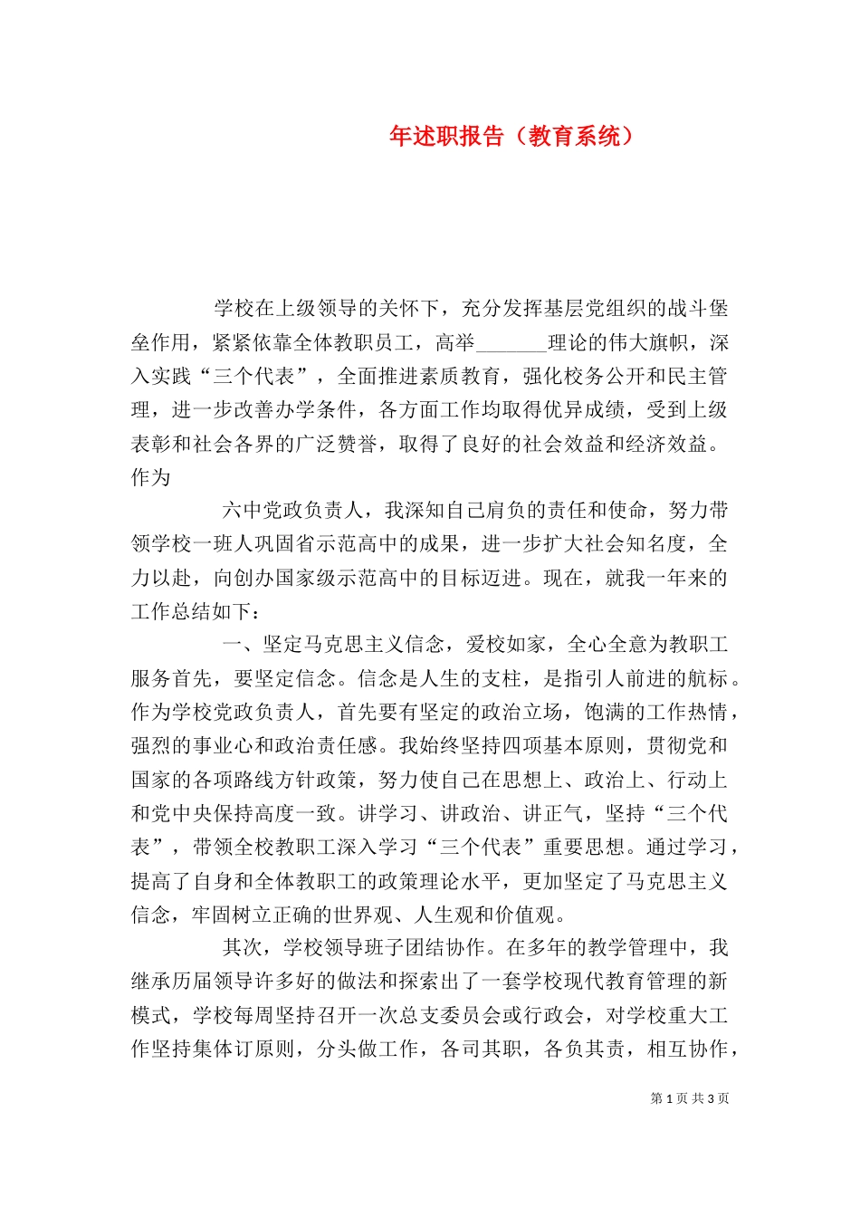 年述职报告（教育系统）_第1页