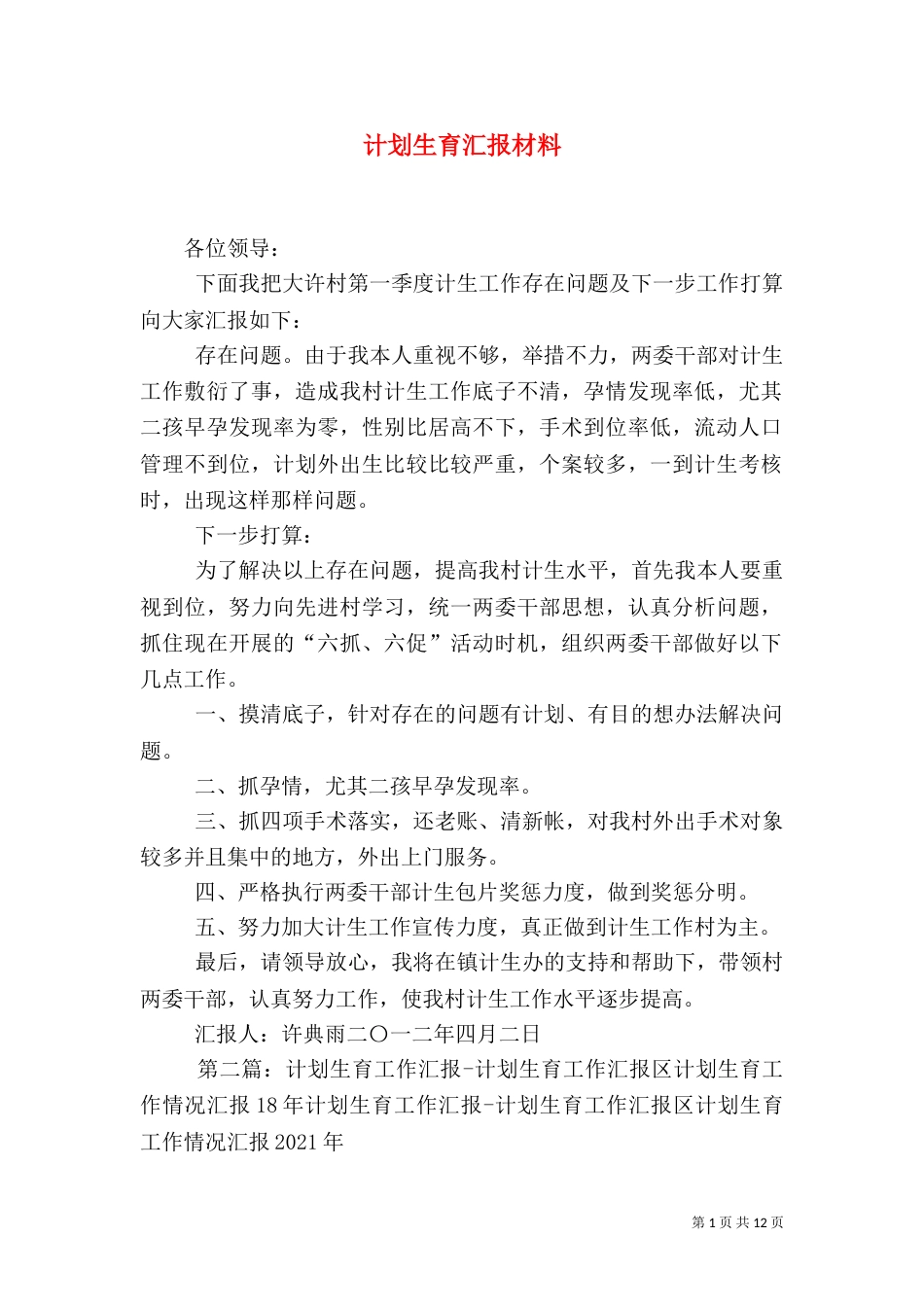 计划生育汇报材料_第1页