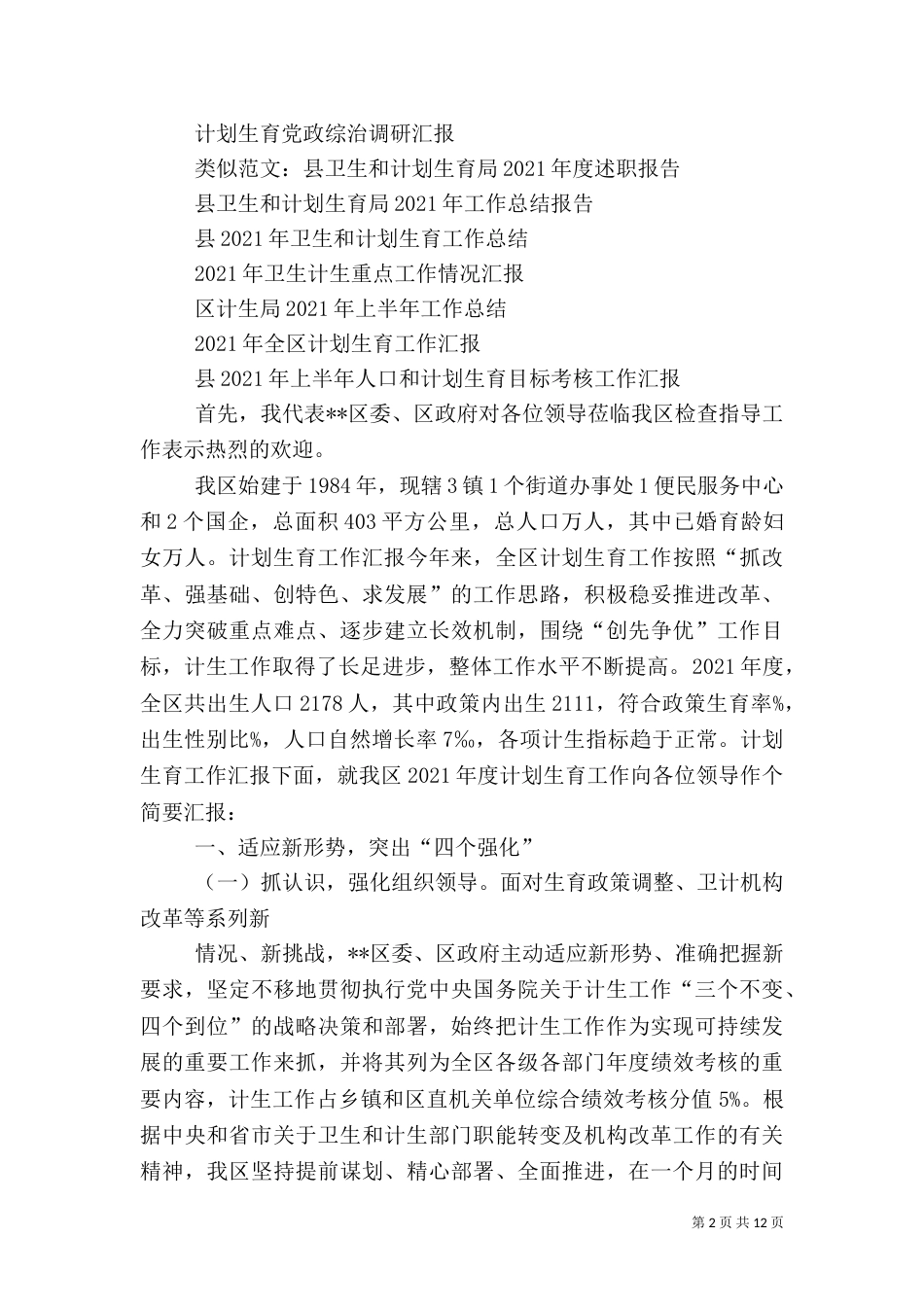 计划生育汇报材料_第2页