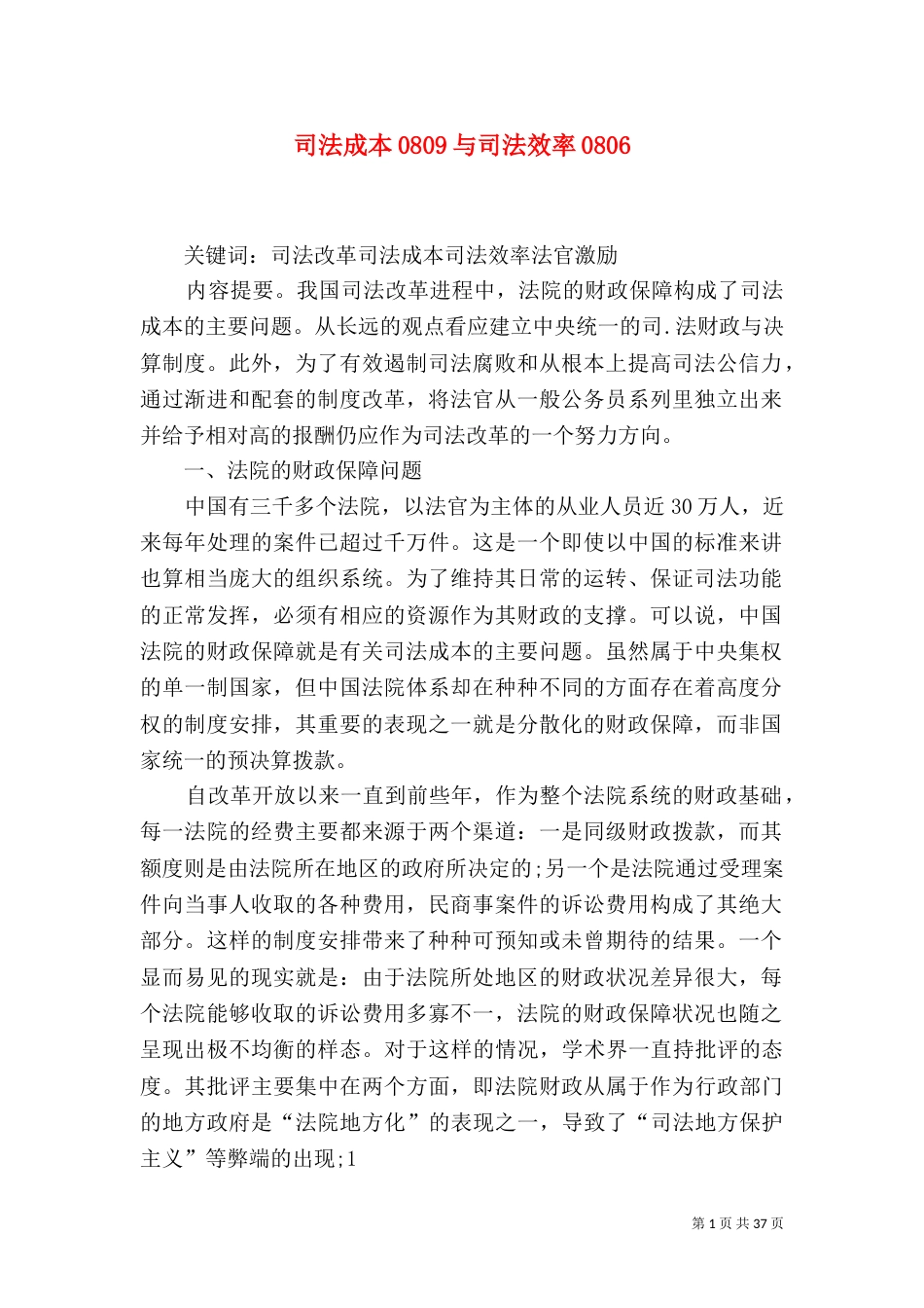 司法成本0809与司法效率0806_第1页