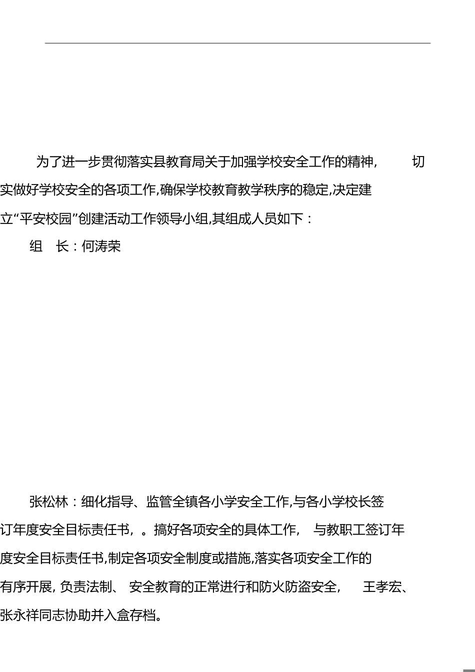 学校创建平安校园工作领导小组的组成及职责分工[共2页]_第1页