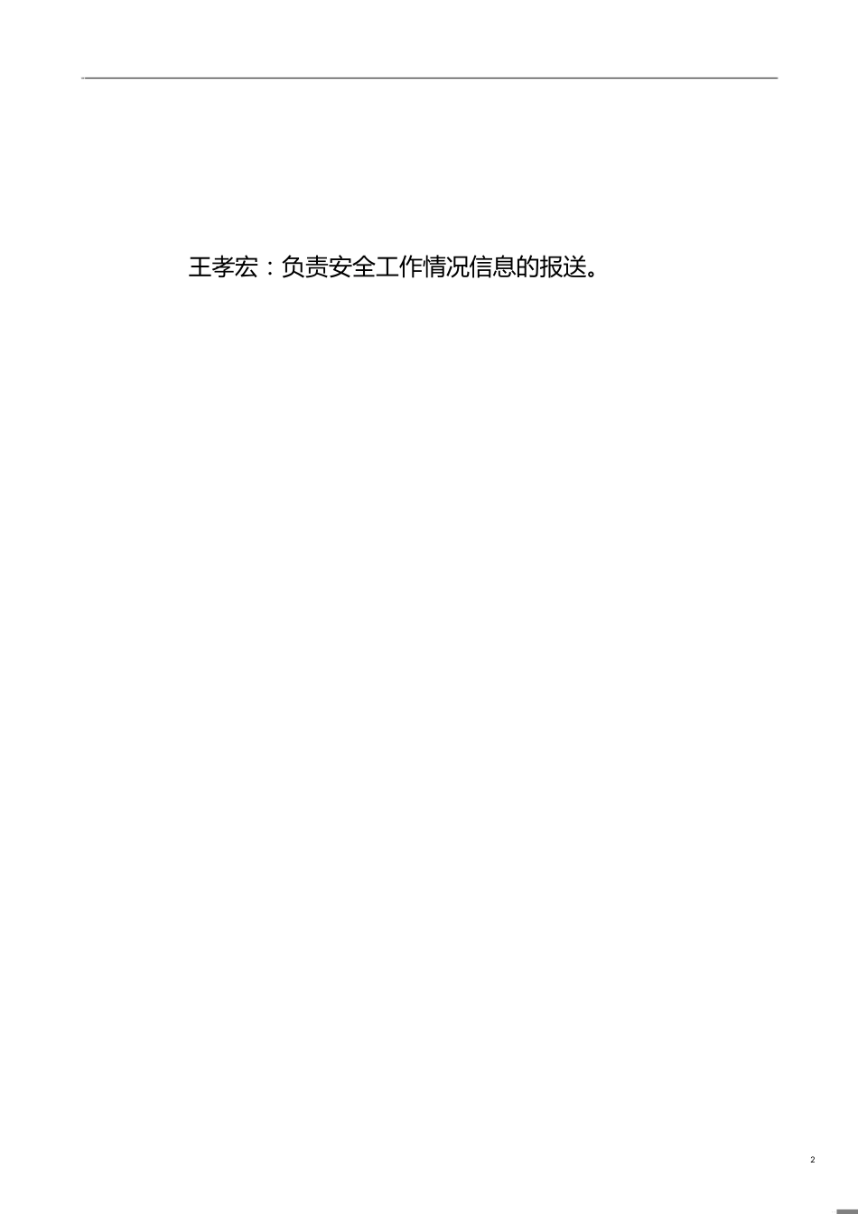 学校创建平安校园工作领导小组的组成及职责分工[共2页]_第2页