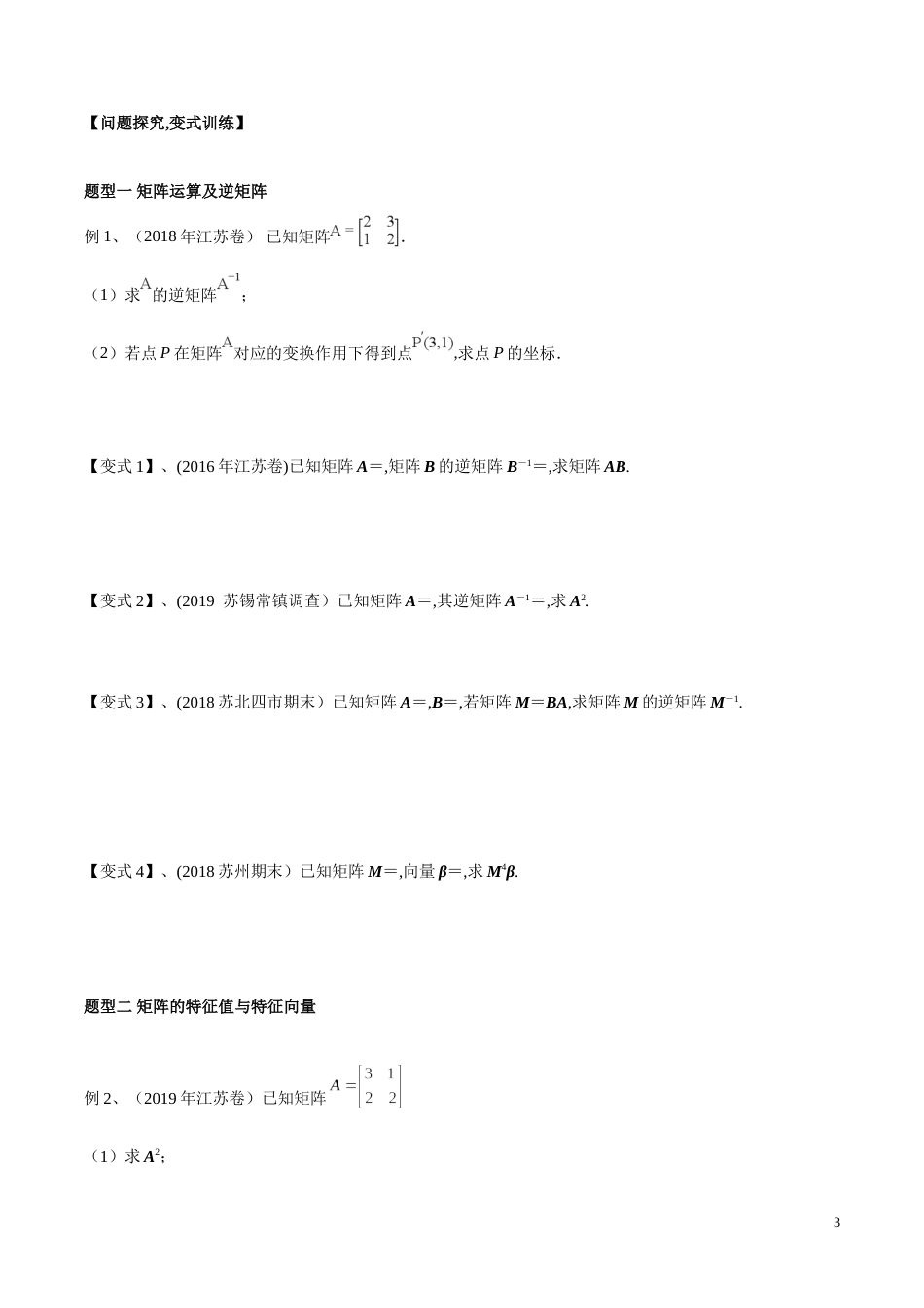 考点34 矩阵与变换（原卷版）_第3页