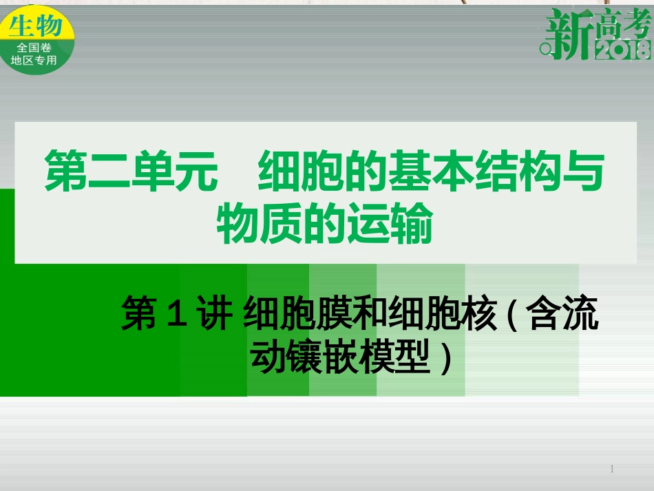 （全国卷 地区专用）高考生物总复习 第二单元 细胞的基本结构与物质的运输 第1讲 细胞膜和细胞核(含流动镶嵌模型)课件[共28页]_第1页