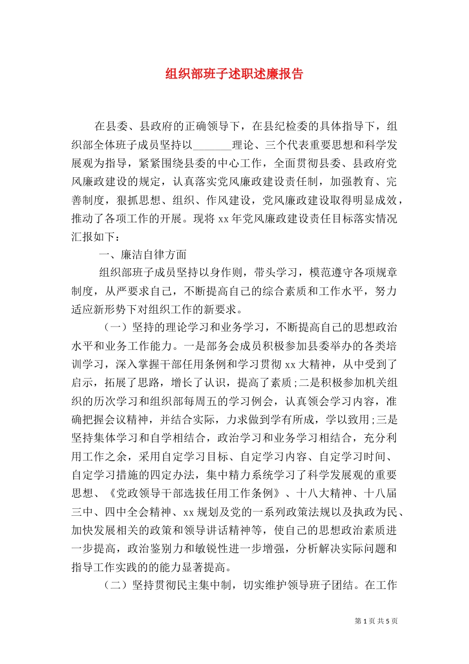 组织部班子述职述廉报告_第1页