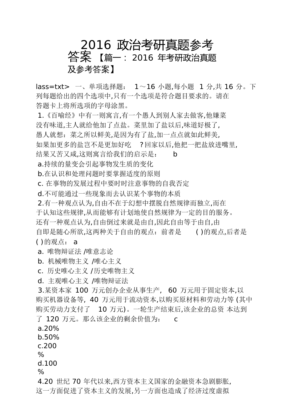 2016政治考研真题答案_第1页