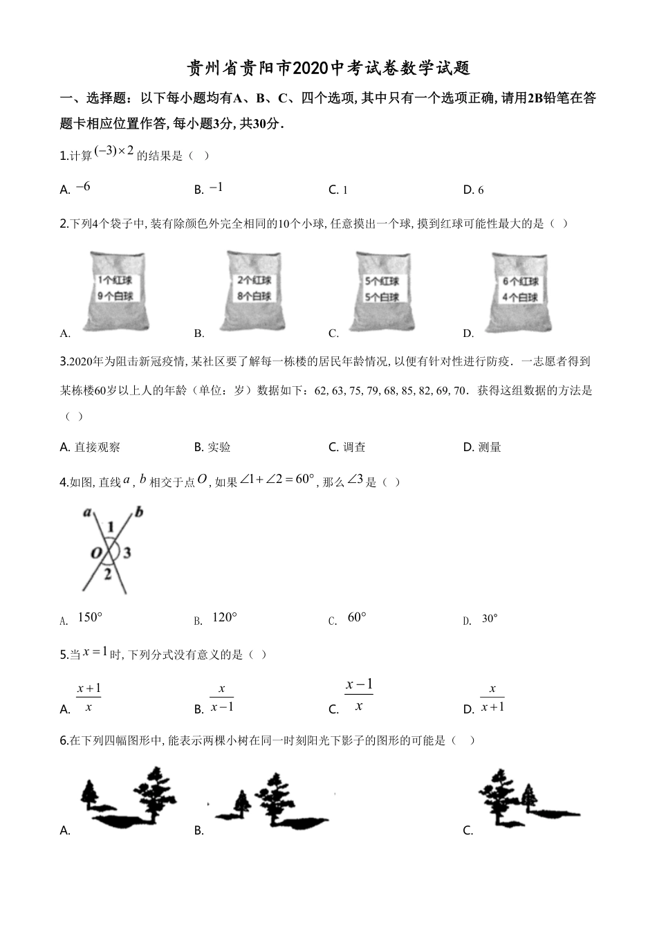 精品解析：贵州省贵阳市2020中考试卷数学试题（原卷版）_第1页