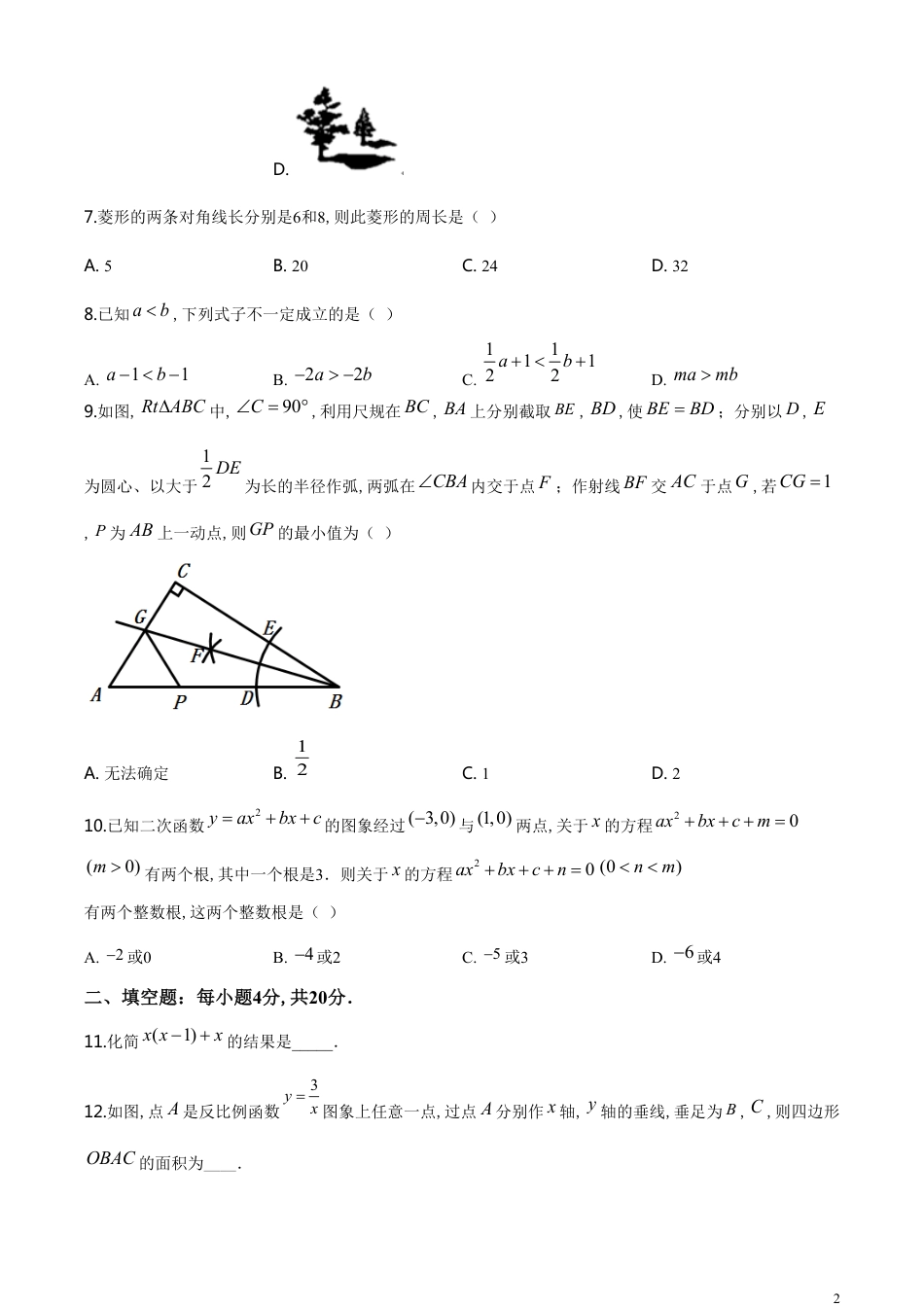 精品解析：贵州省贵阳市2020中考试卷数学试题（原卷版）_第2页