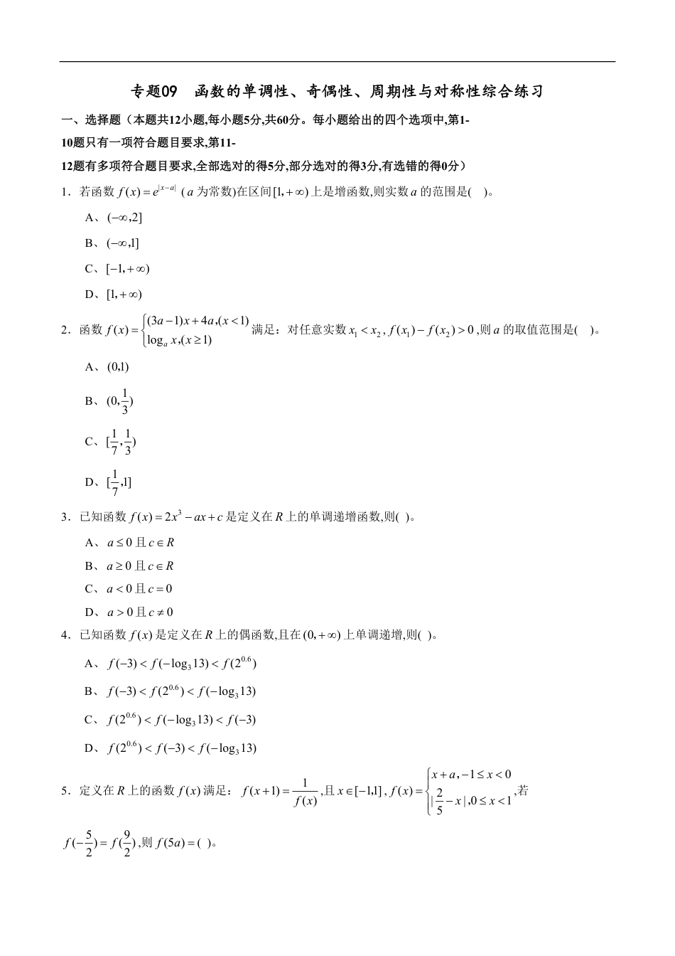 专题09 函数的单调性、奇偶性、周期性与对称性综合练习（文）（原卷版）_第1页