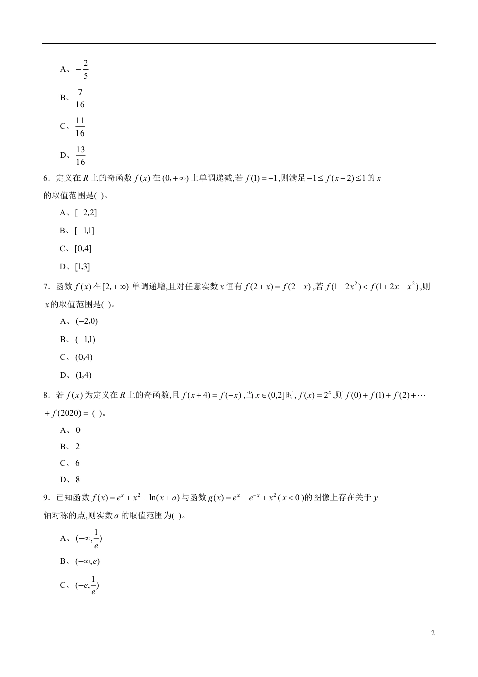 专题09 函数的单调性、奇偶性、周期性与对称性综合练习（文）（原卷版）_第2页