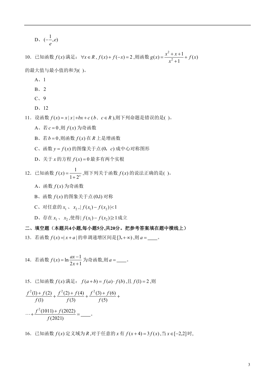 专题09 函数的单调性、奇偶性、周期性与对称性综合练习（文）（原卷版）_第3页