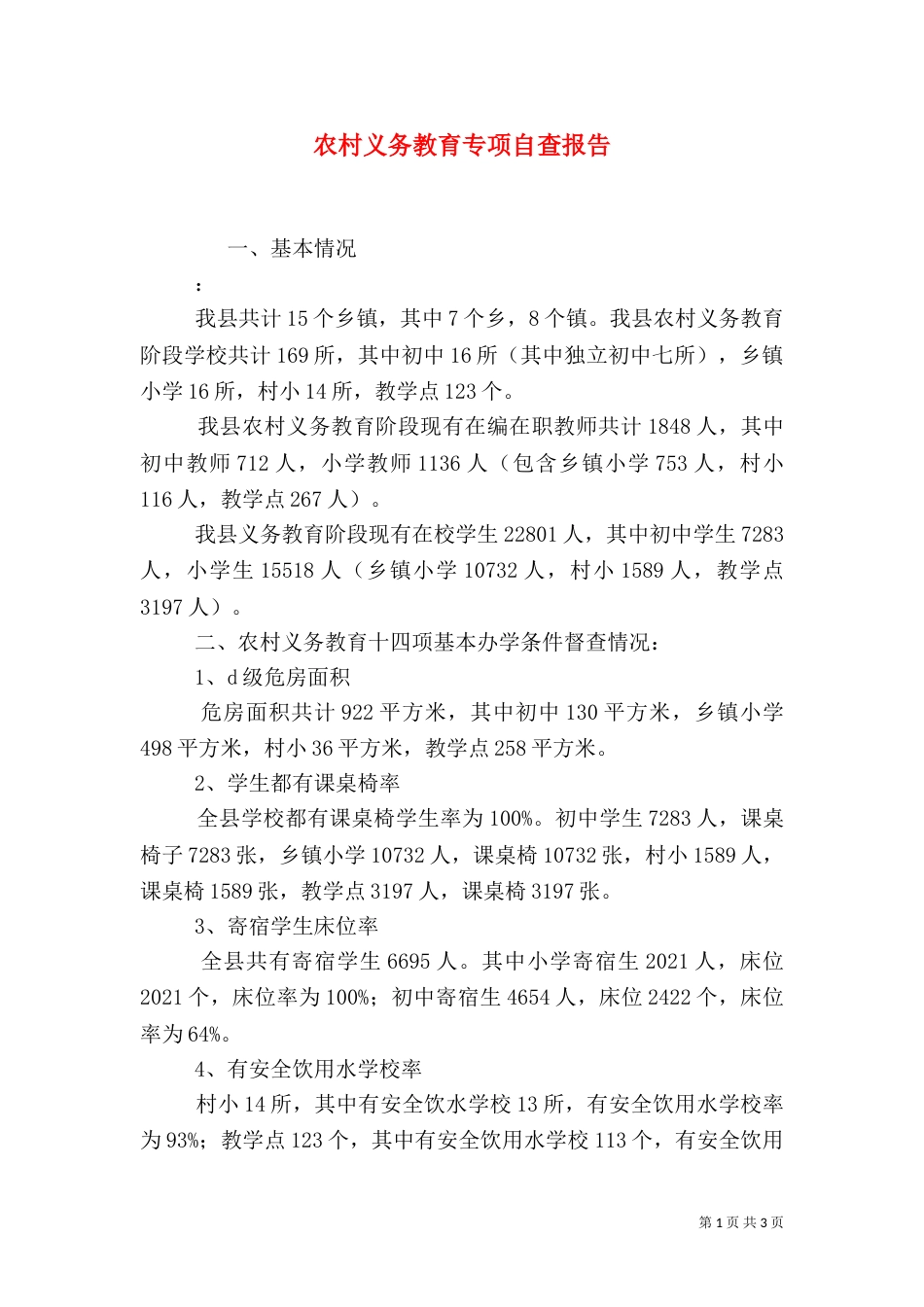 农村义务教育专项自查报告（一）_第1页