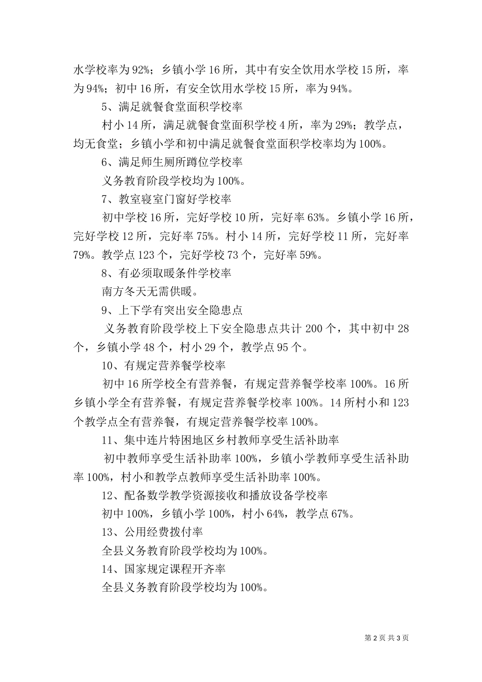农村义务教育专项自查报告（一）_第2页
