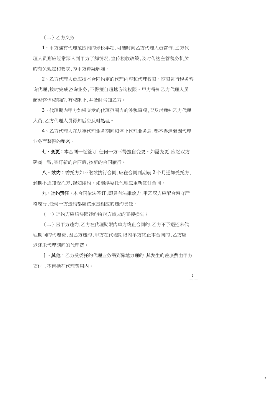 税务代理合同书[共6页]_第2页