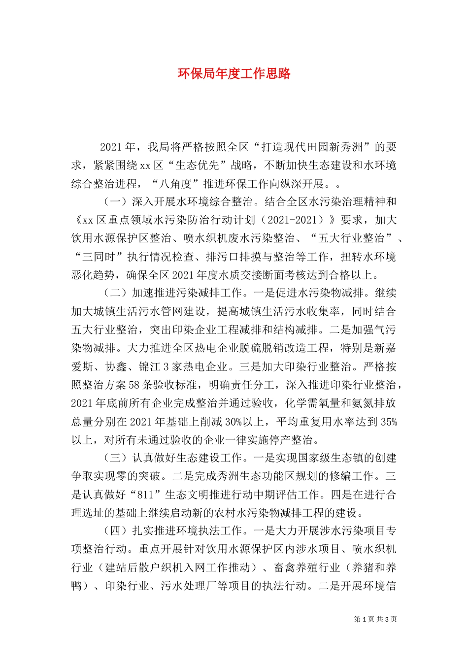 环保局年度工作思路（一）_第1页