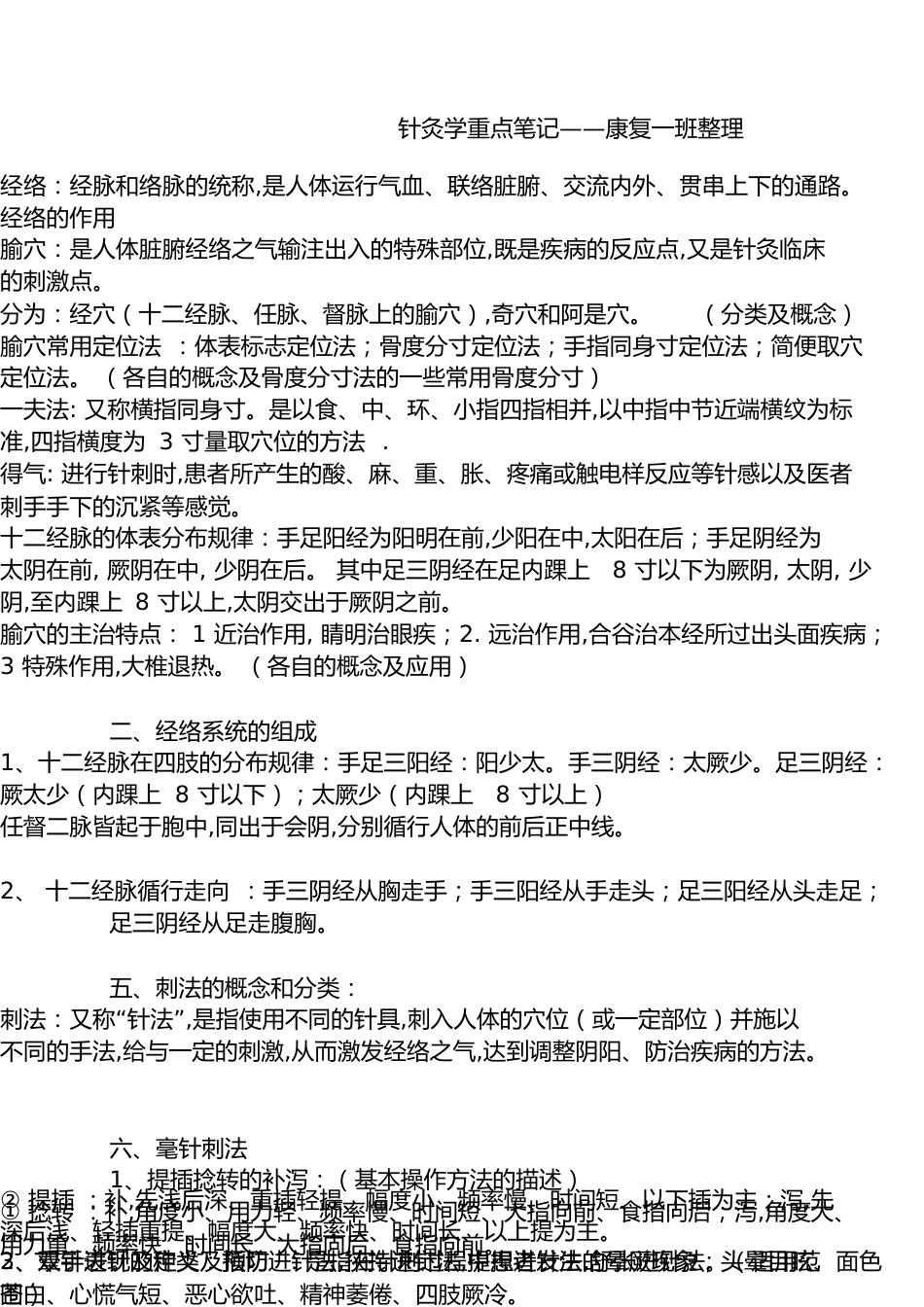 针灸学重点笔记[共21页]_第1页