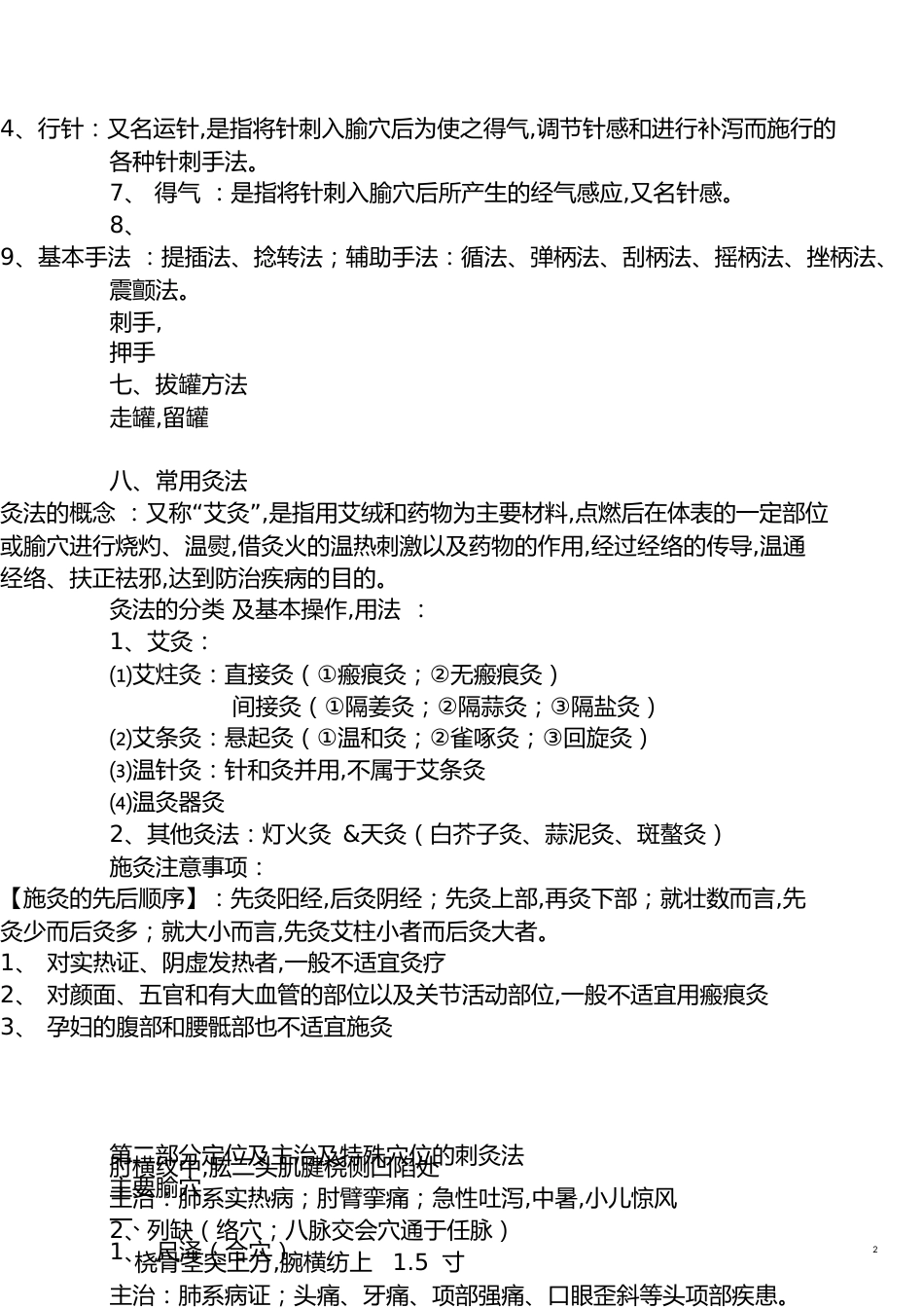针灸学重点笔记[共21页]_第2页
