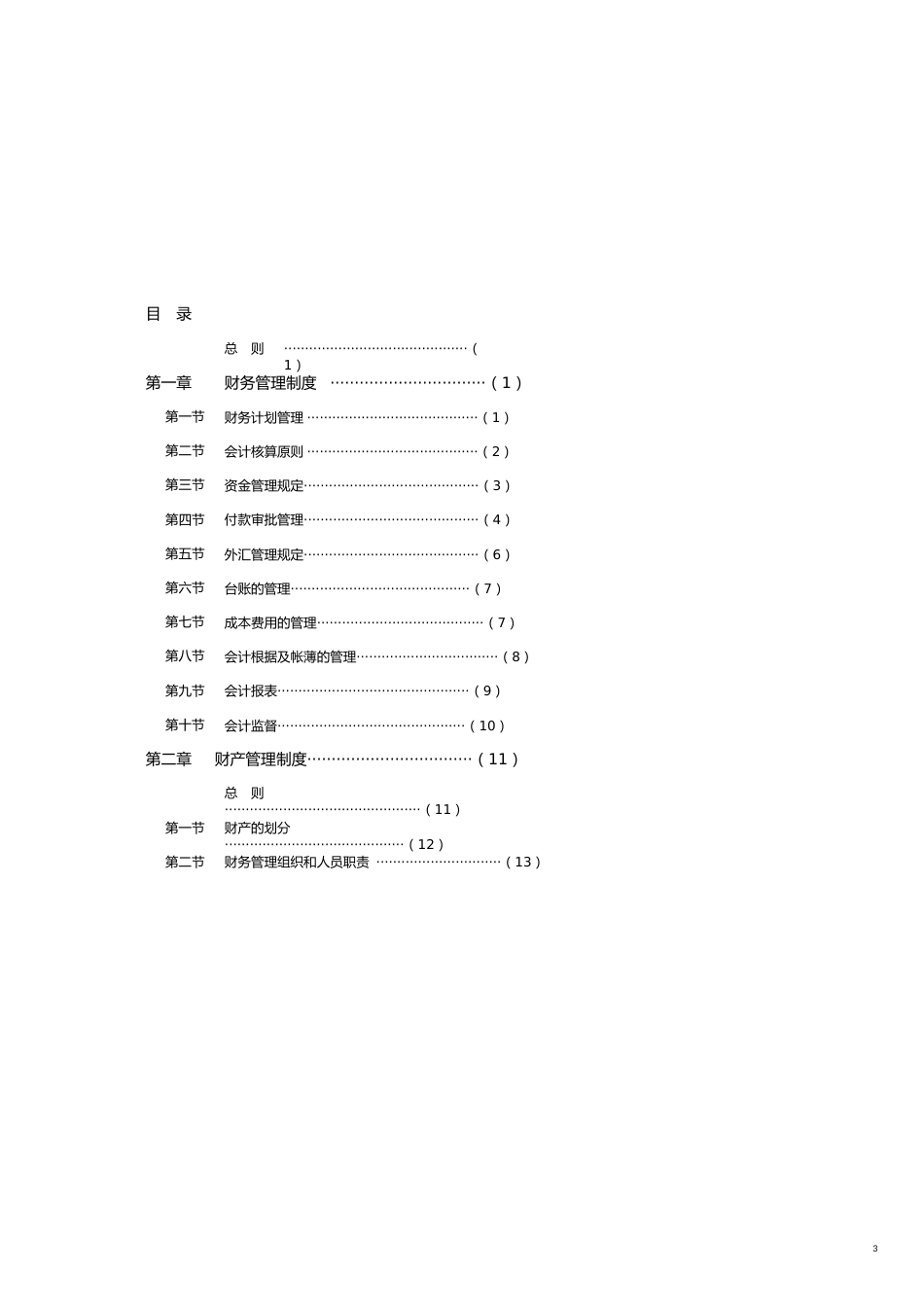 企业管理制度酒店集团财务系统管理办法_第3页